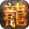 915龙城战歌手游