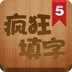 疯狂填满手游