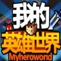 我的英雄消防员手游