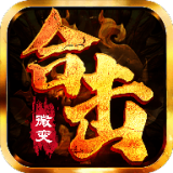 怒火合击之狂暴打金手游