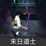 末日道士手游