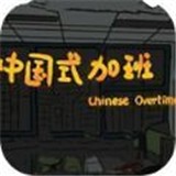 中国式成长日记手游