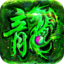 1.80逍遥火龙传奇手游