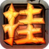 天天挂传奇手游