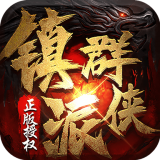 镇派群侠手游
