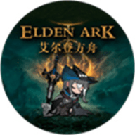 艾尔登方舟手游