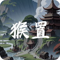 猴置手游
