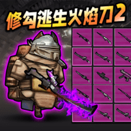 修勾逃生火焰刀手游