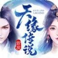 天缘传说天仙境百抽版手游