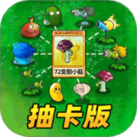 植物战争派对手游
