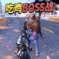地铁逃杀boss战手游
