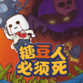 糖豆人单机版手游