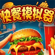 快餐模拟器手游