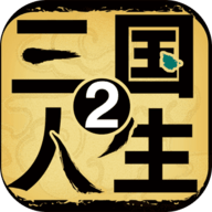 三国人生2内置菜单版手游
