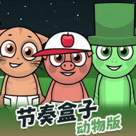 节奏盒子动物版手游