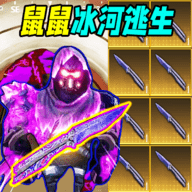 鼠鼠冰河逃生手游