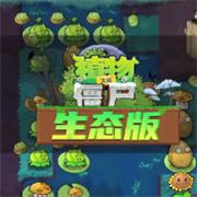 植物大战僵尸生态版手游