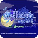 恶魔城月下轮舞曲手游