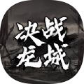 决战龙腾手游