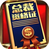 商道高手之老板来了手游