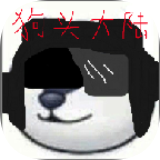 狗头大陆手游