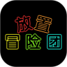 放置冒险英雄手游