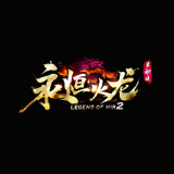 永恒火龙传奇手游
