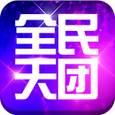 全民天团百度版手游