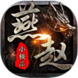 燕赵传奇大极品手游