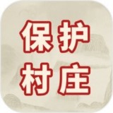 保护村庄手游