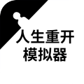 人生重来模拟器手游