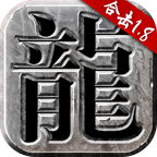 重回传奇合击手游