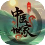 中医世家手游