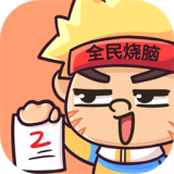 全民烧脑5手游