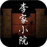 李家小院手游