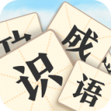 疯狂识成语手游