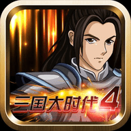 三国大时代4上帝版手游