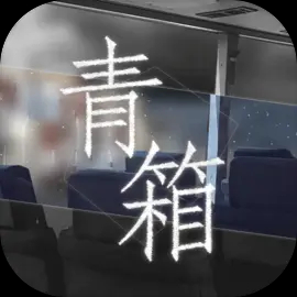 青箱手游
