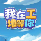 我在工地等你手游