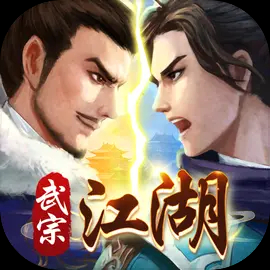 武宗江湖手游