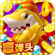 趣玩捕鱼手游