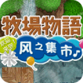 牧场物语风之集市手游