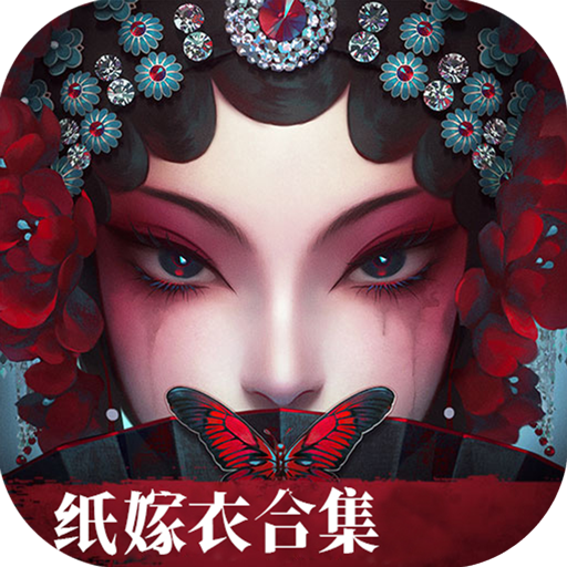 纸嫁衣6无间梦境千秋魇篇手游