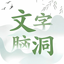 文字脑洞手游