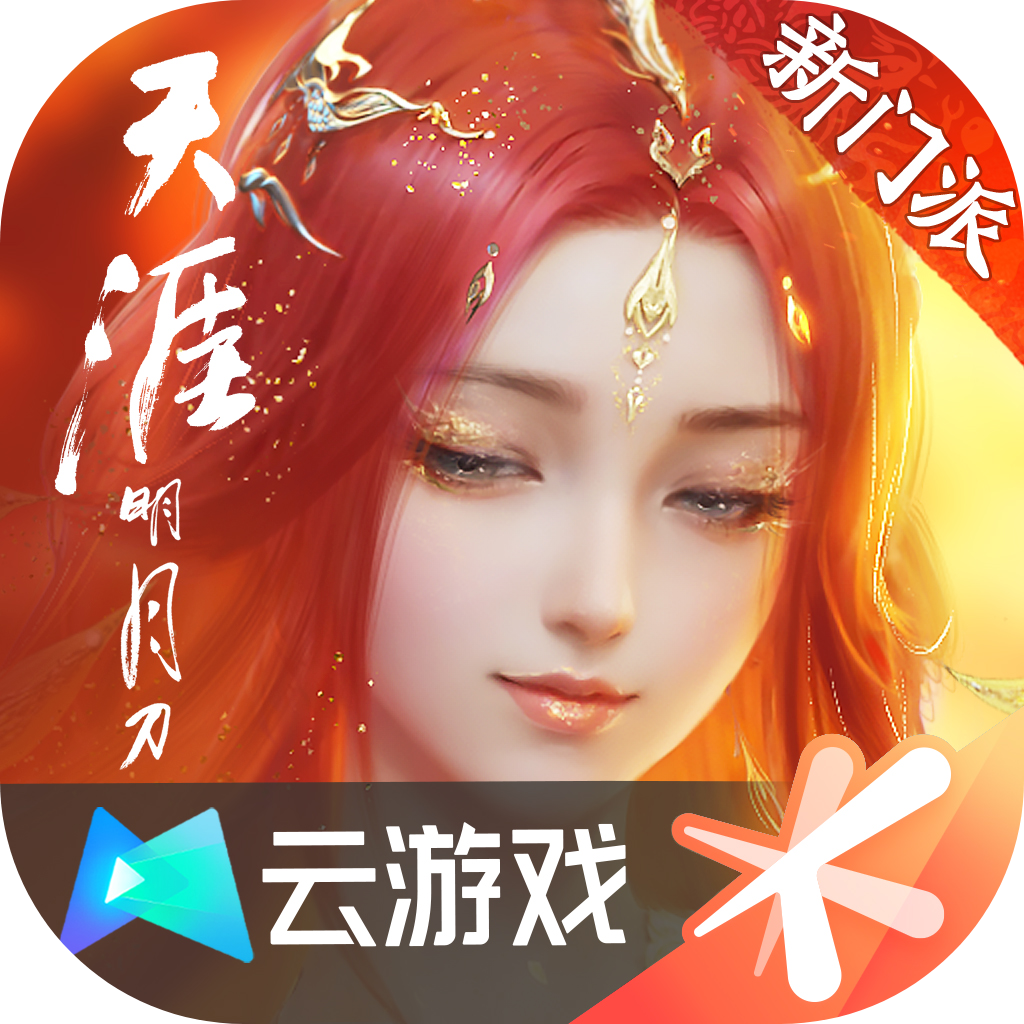 云天涯明月刀手游