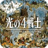 最终幻想勇气启示录国际服手游