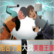 尼古丁真大战芙蓉王源手游