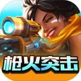 枪火突击战手游
