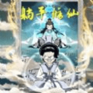 奇幻世界修仙手游