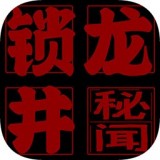 锁龙井手游